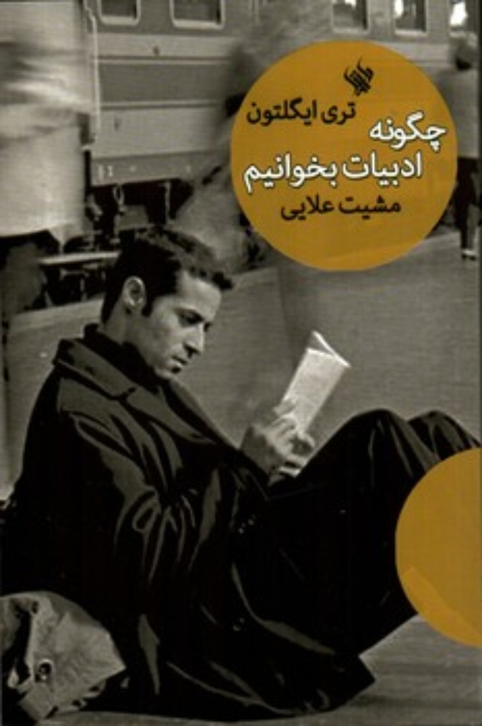 تصویر  چگونه ادبیات بخوانیم (رقعی-شمیز)